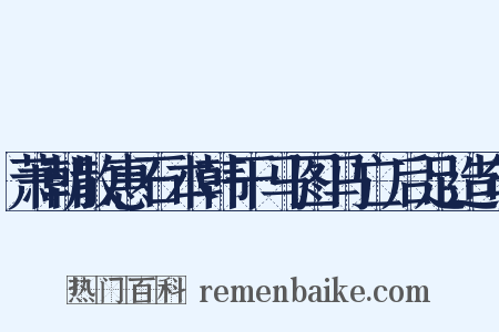 萧朝散惠石本韩干马图马亡后足造句是什么意思的图片